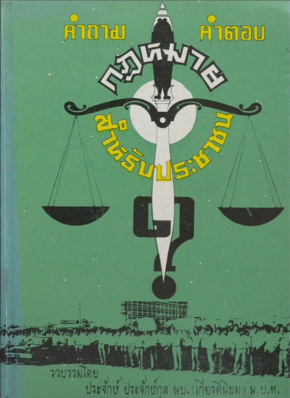 กฎหมายสำหรับประชาชน คำถาม-คำตอบ รวบรวมโดย ประจักษ์ ประจักษ์กุล นบ.( เกียรตินิยม ) น.บ.ท.