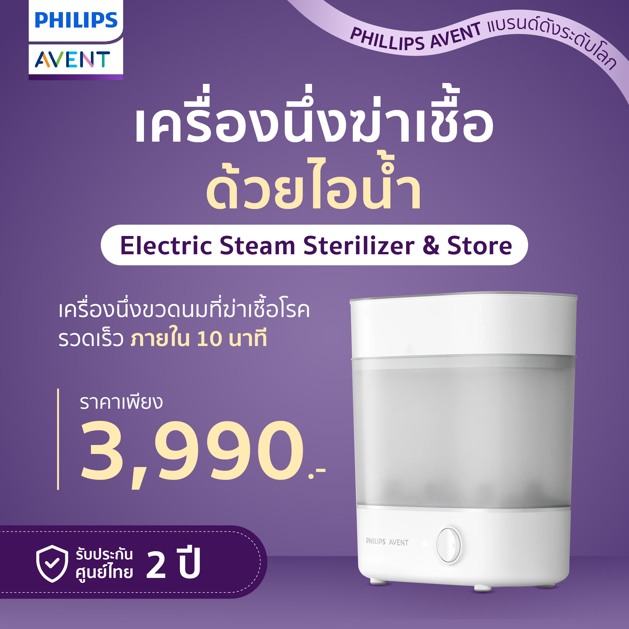 Philips Avent ฟิลิปส์ เอเว้นท์ Advance Electric Stream Sterilizer & Store เครื่องนึ่งฆ่าเชื้อขวดนม รุ่นแอดวานซ์ (SCF291/00)