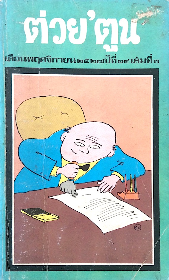 ต่วย'ตูน เดือนพฤศจิกายน ๒๕๒๗ ปีที่ ๑๔ เล่มที่ ๓