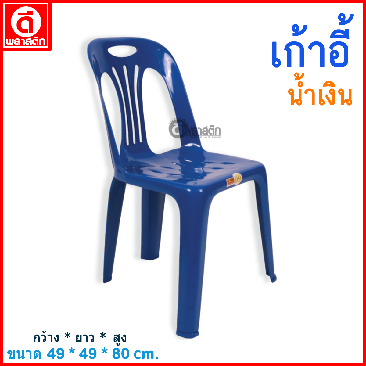 เก้าอี้พลาสติก : สีน้ำเงิน