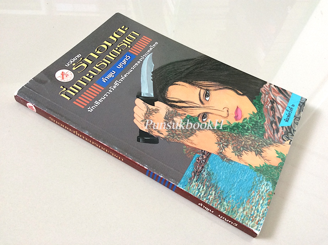 รักอมตะที่เกาะนรกตะรุเตา นวนิยาย คำพูน บุญทวี