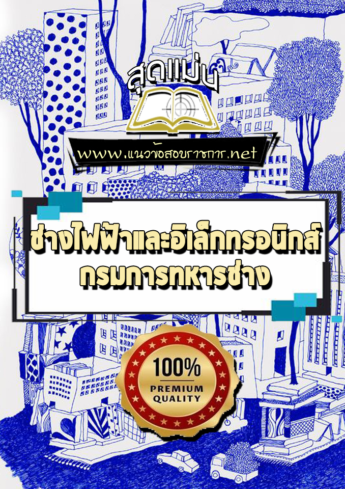 แนวข้อสอบช่างไฟฟ้าและอิเล็กทรอนิกส์ กรมการทหารช่าง