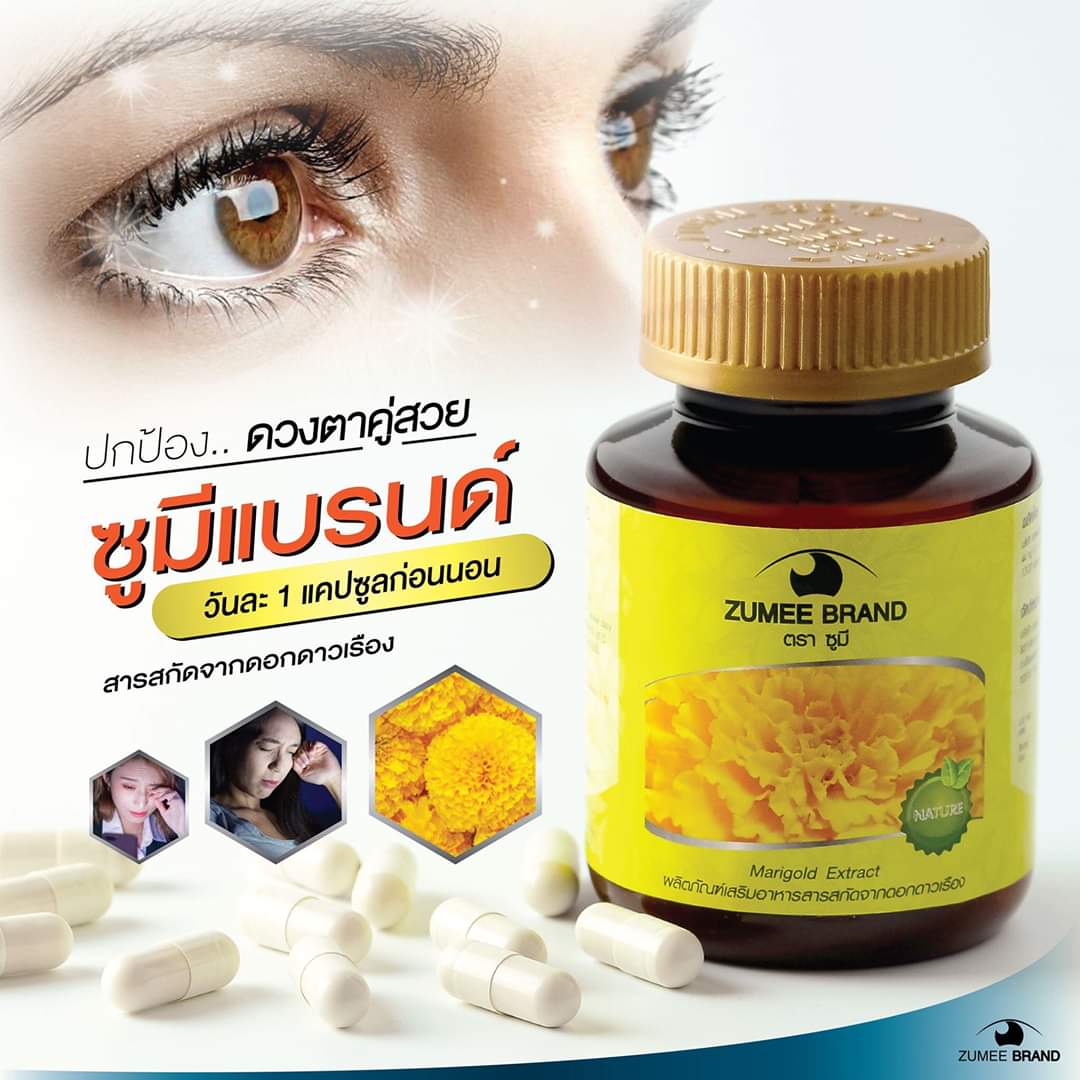 อาหารเสริม บำรุงดวงตา ตรา zumee brand ซูมี สารสกัดจากดอกดาวเรือง