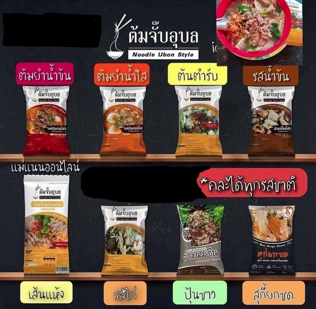 (3ห่อ) รวม มี8รายการให้เลือก ต้มจั๊บอุบล ปุ้นซาว สุกี้ยกซด สุกี้ ก๊วยจั๊บ ขนมจีน ข้าวปุ้น ต้มจั๊บ