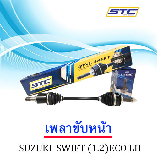 เพลาขับหน้า SUZUKI SWIFT 1.2(Eco) ข้างซ้าย