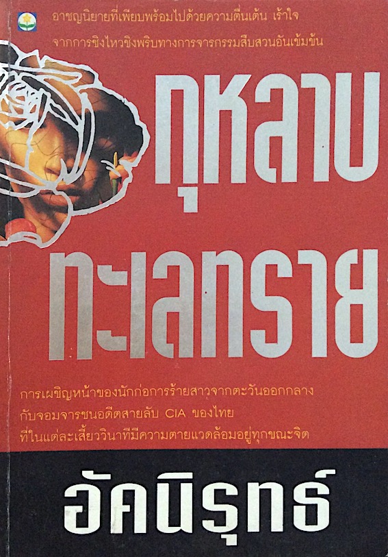 กุหลาบทะเลทราย อัคนิรุทธ์ อาชญนิยายที่เพียบพร้อมไปด้วยความตื่นเต้น เร้าใจจากการชิงไหวชิงพริบทางการจารกรรมสืบสวนอันเข้มข้น การเผชิญหน้าของนักก่อการร้ายสาวจากตะวันออกกลางกับจอมจารชนอดีตสายลับ CIA ของไทย ที่ในแต่ละเสี้ยววินาทีมีความตายแวดล้อมอยู่ทุกขณะจิต