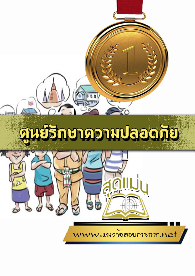 แนวข้อสอบศูนย์รักษาความปลอดภัย ศรภ