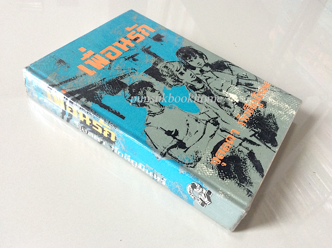 เพื่อนรัก จุลลดา ภักดีภูมินทร์