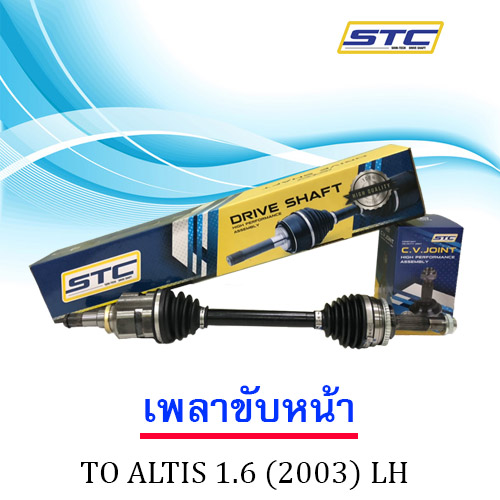 เพลาขับหน้า TOYOTA ALTIS 1.6 (03-07) LH