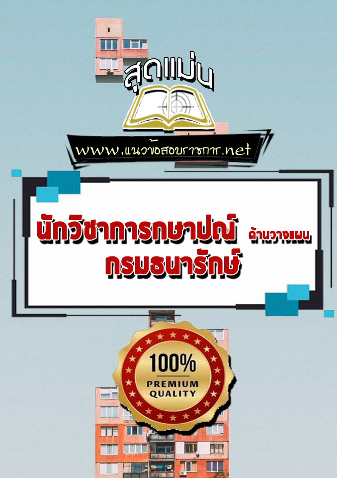 แนวข้อสอบนักวิชาการกษาปณ์ ด้านวางแผน กรมธนารักษ์