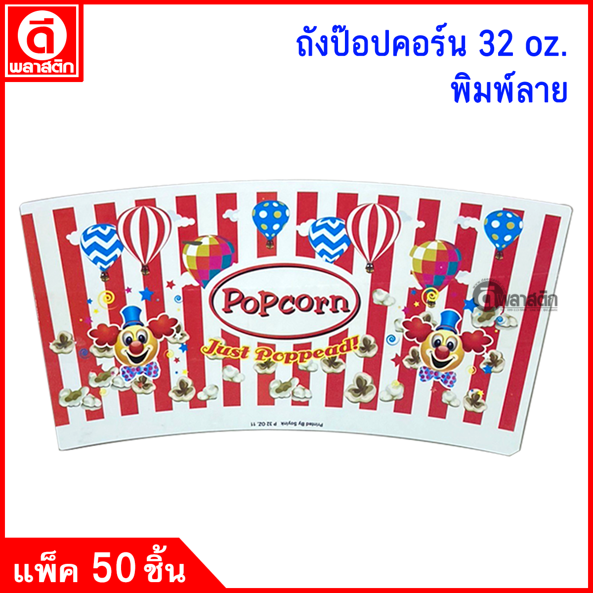 ถังป๊อปคอร์น