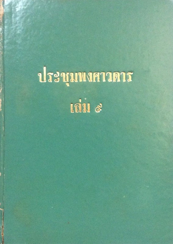 ประชุมพงศาวดาร เล่ม ๙ ภาคที่ ๙ และภาคที่ ๑๐ ตอนต้น