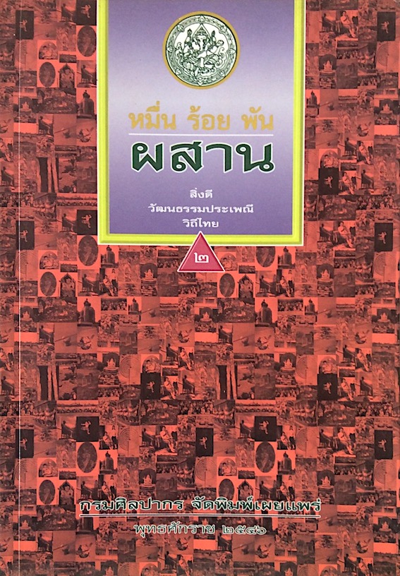 หมื่น ร้อย พัน ผสาน สิ่งดี วัฒนธรรมประเพณีวิถีไทย เล่ม ๓ กรมศิลปากร จัดพิมพ์เผยแพร่ พุทธศักราช ๒๕๔๗