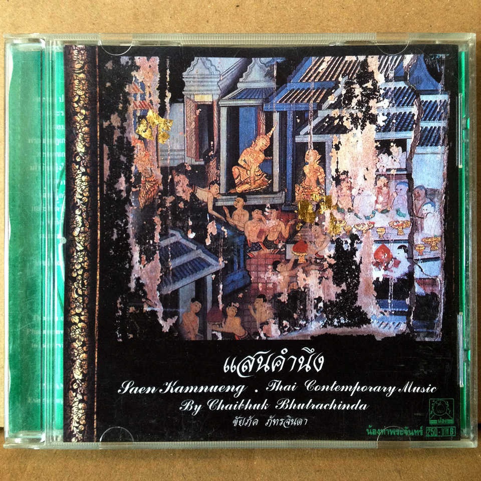 ชัยภัค ภัทรจินดา - แสนคำนึง [1999]