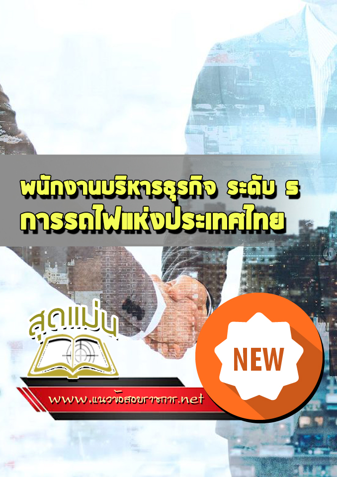 แนวข้อสอบพนักงานบริหารธุรกิจ ระดับ 5 รฟม