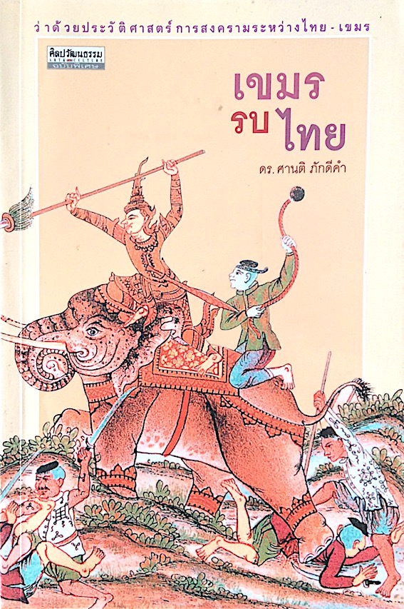 เขมรรบไทย ดร.ศานติ ภักดีคำ