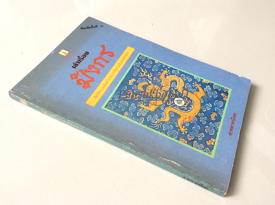 เล่าเรื่องมังกร ส.พลายน้อย : สัตว์ที่ทรงพลังอำนาจมากที่สุดในสิบสองนักษัตร