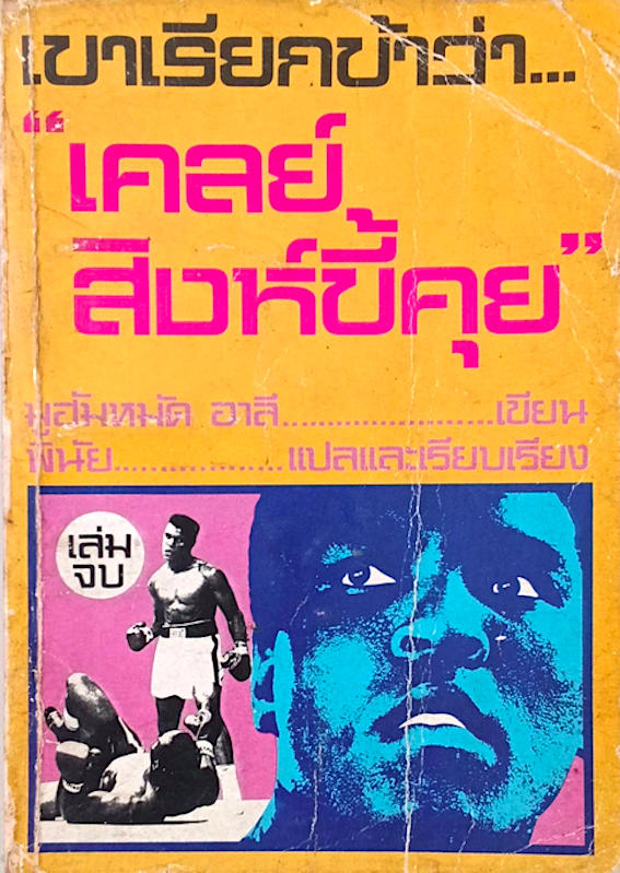 เขาเรียกข้าว่า "เคลย์สิงห์ขี้คุย" มูฮัมหมัด อาลี เขียน พินัย แปลและเรียบเรียง ๒ เล่มชุด