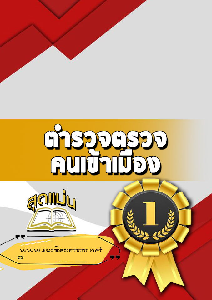 แนวข้อสอบ ตำรวจตรวจคนเข้าเมือง