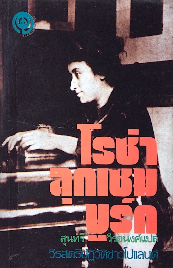 โรซ่า ลุกเซมบูร์ก สุนทรี วีรอนงค์ แปล : วีรสตรีปฏิวัติชาวโปแลนด์