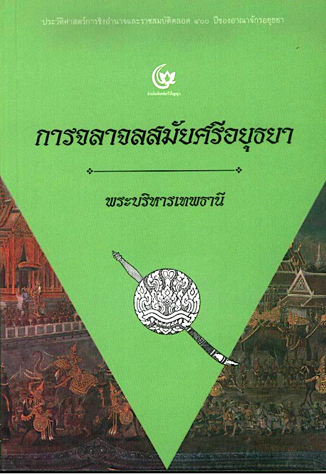 การจลาจลสมัยศรีอยุธยา พระบริหารเทพธานี ประวัติศาสตร์การชิงอำนาจและราชสมบัติตลอด ๔๐๐ ปีของอาณาจักรอยุธยา