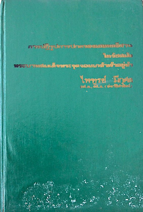 การปฏิรูปการปกครองมณฑลอีสาน ในรัชสมัย พระบาทสมเด็จพระจุลจอมเกล้าเจ้าอยู่หัว ปริญญานิพนธ์ ของ ไพฑูรย์ มีกุศล