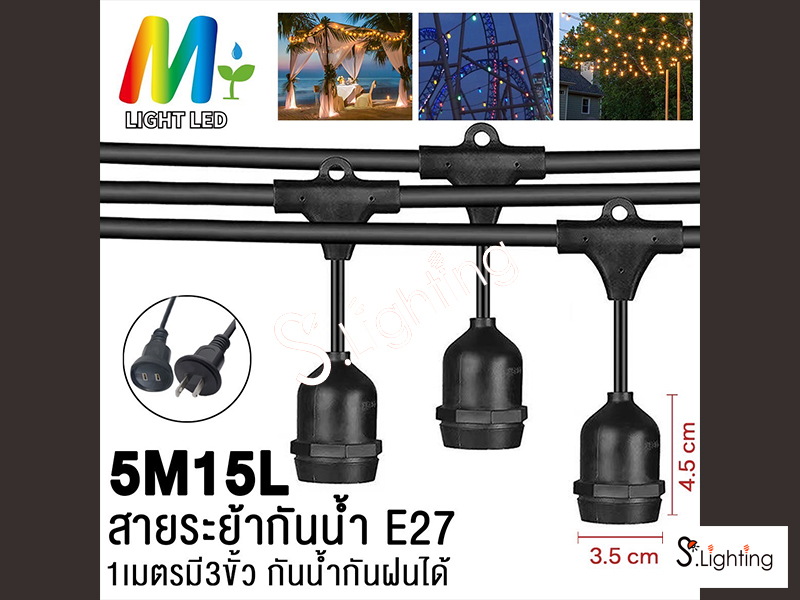 สายแพระย้า ขั้วE27 5 เมตร / 15 หัว