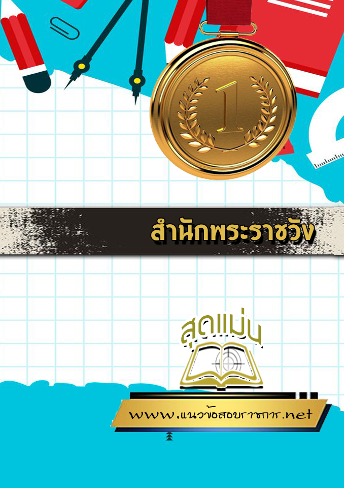 แนวข้อสอบสำนักพระราชวัง