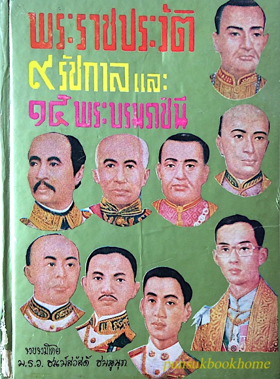 พระราชประวัติ ๙ รัชกาล และ ๑๕ พระบรมราชินี รวบรวมโดย ม.ร.ว.ชมม์สวัสดิ์ ชมพูนุท