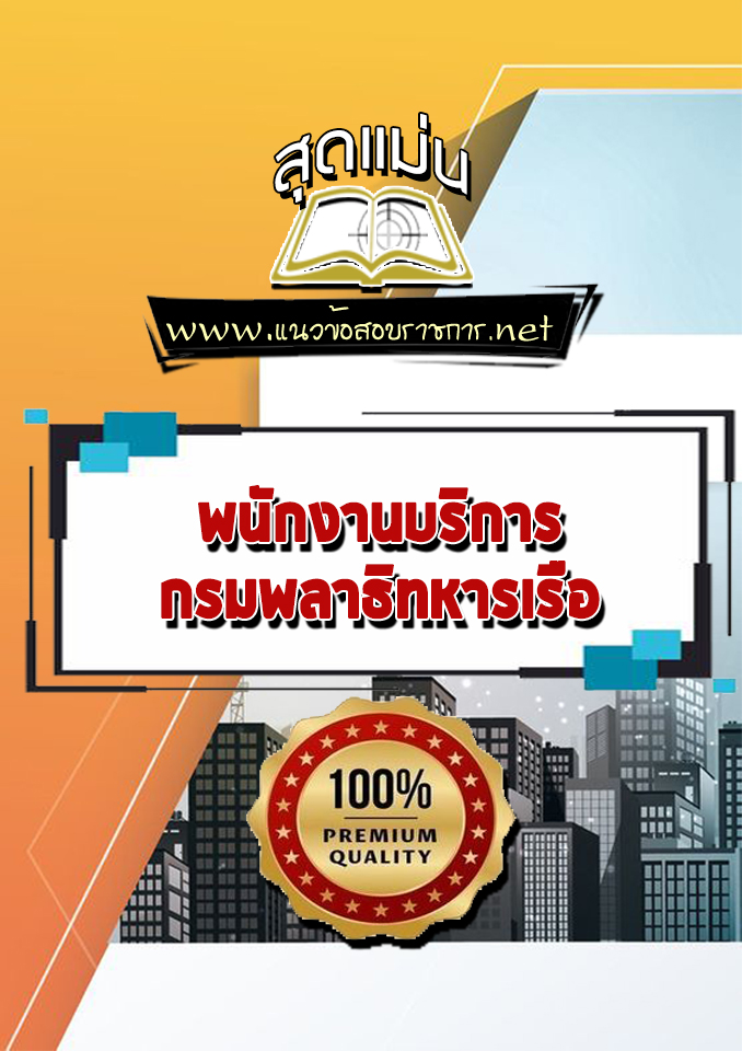แนวข้อสอบพนักงานบริการ กรมพลาธิทหารเรือ