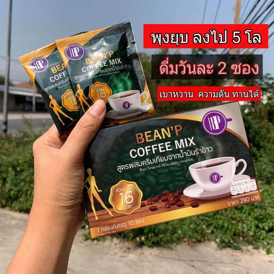 กาแฟ เพื่อสุขภาพ bean p coffee ลดน้ำหนัก บีนพี คอฟฟี่ bean ' p coffee กาแฟบีนพี