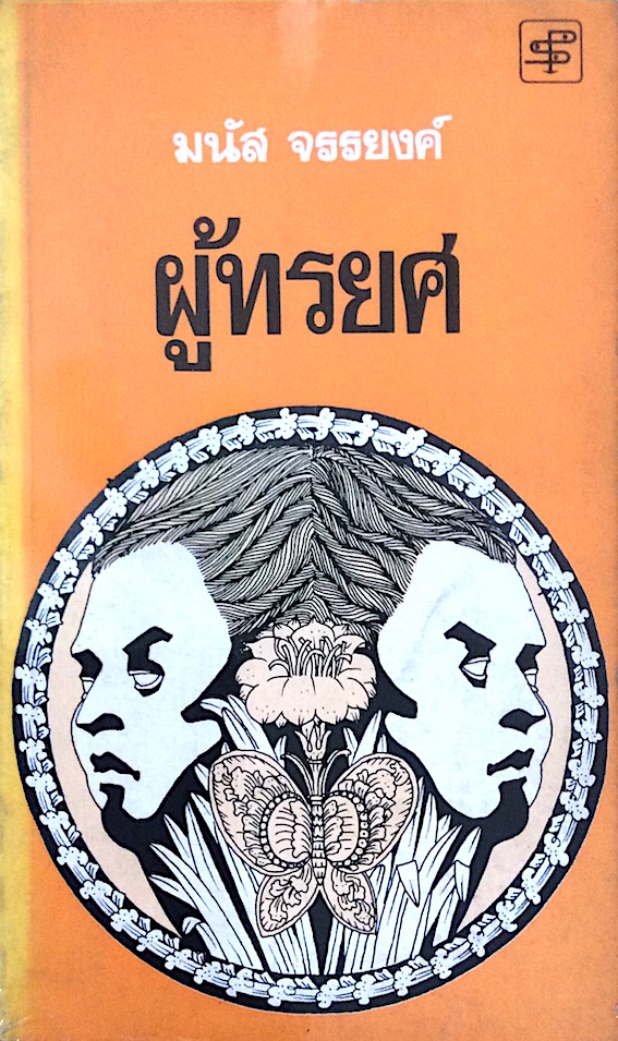 ผู้ทรยศ มนัส จรรยงค์