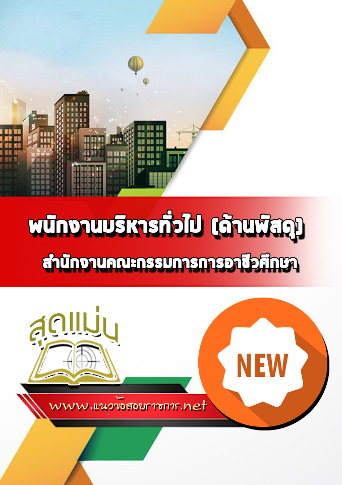 แนวข้อสอบพนักงานบริหารทั่วไป (ด้านพัสดุ) สำนักงานคณะกรรมการการอาชีวศึกษา