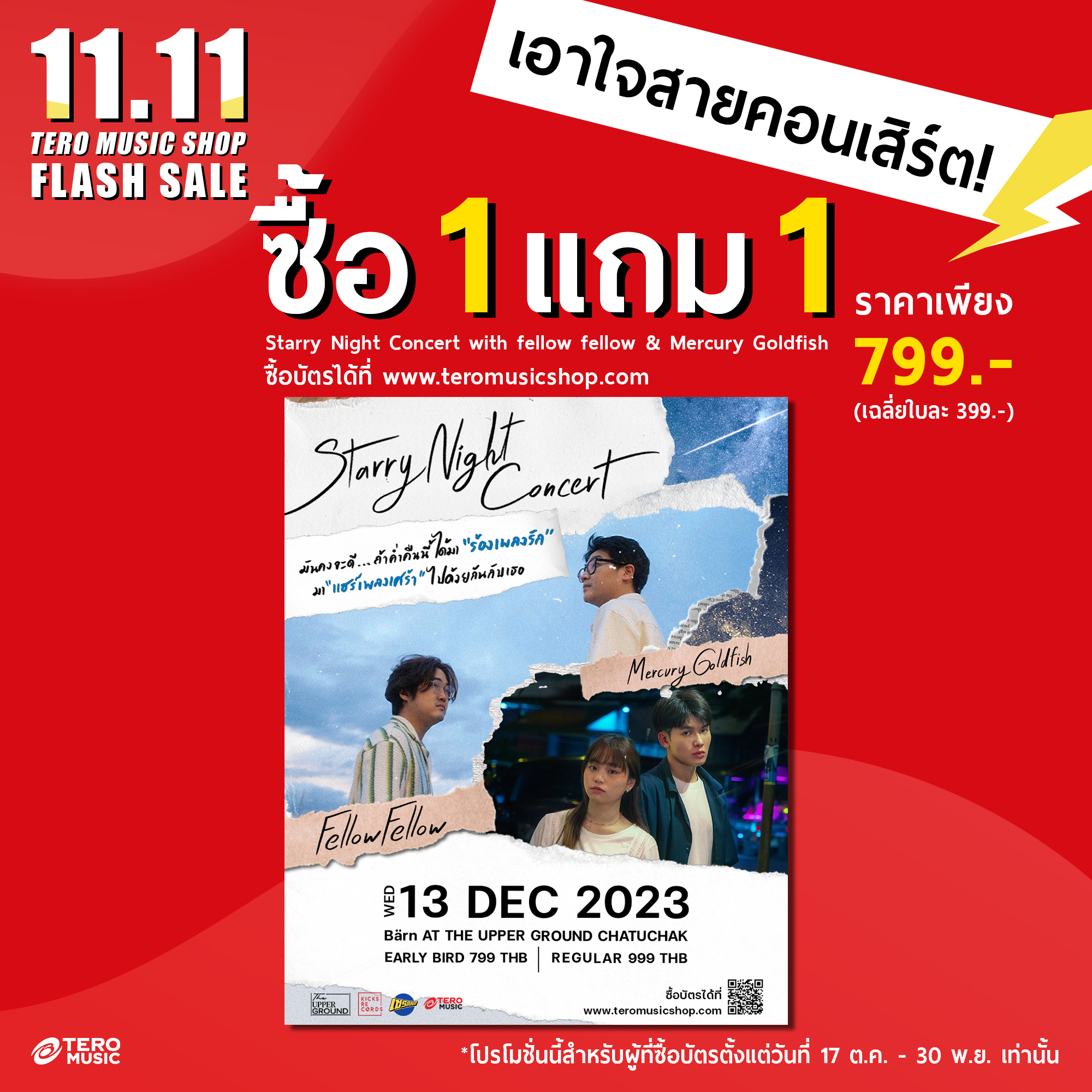 [11.11 FLASH SALES ซื้อ 1 แถม 1] Starry Night Concert with fellow fellow & Mercury Gold Fish