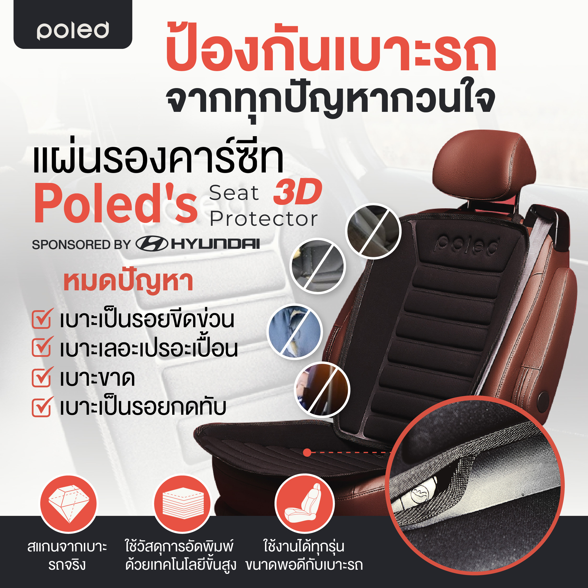 ลด80% POLED (โพเลด) แผ่นรองคาร์ซีท3D มีงานวิจัยว่าไม่ลื่นช่วยให้คาร์ซีทกระชับขึ้น ดีที่สุดในโลก มีช่องเว้น isofix ป้องกันรอย มีปุ่มกันลื่นช่วยให้กระชับไม่ลื่นไหล ไม่อมความร้อน ไม่ดูดความเย็น เหนือกว่าด้วยเทคโนโลยีการผลิตที่ดีกว่า ขนาดใหญ่