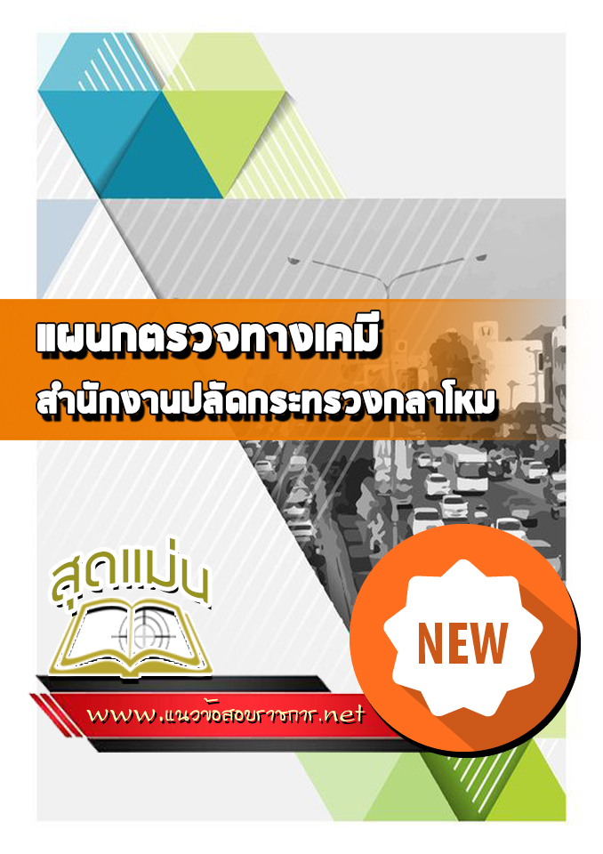 แนวข้อสอบแผนกตรวจทางเคมี สำนักปลัดกระทรวงกลาโหม
