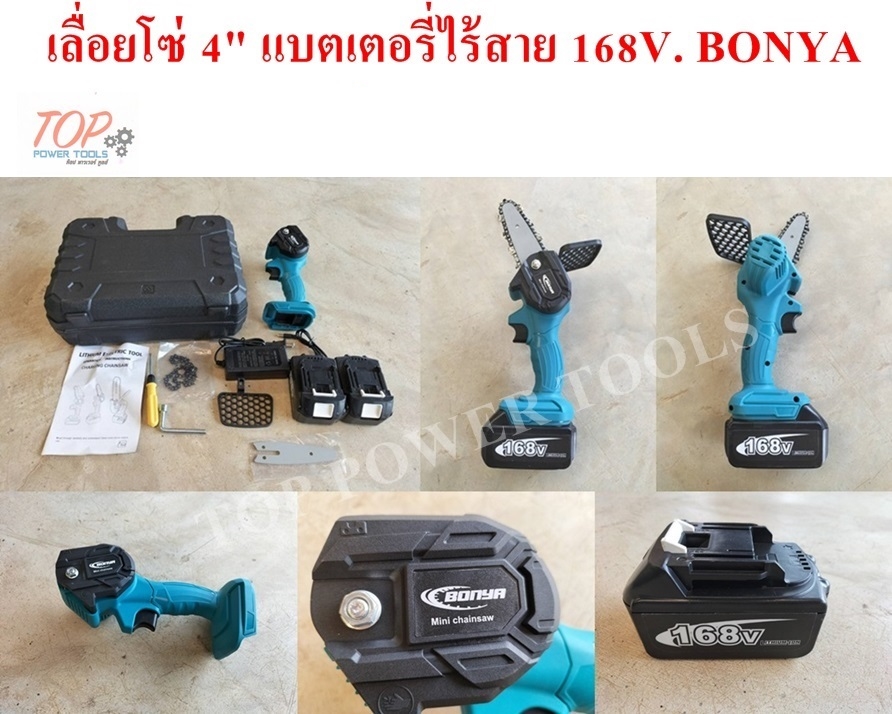 เลื่อยโซ่ 4" แบตเตอรี่ไร้สาย 168V. BONYA