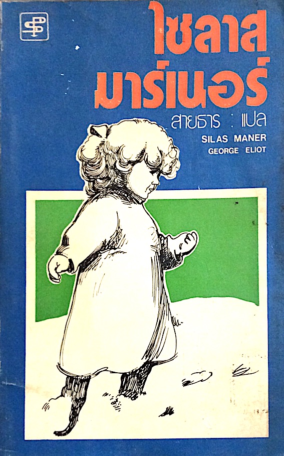 ไซลาส มาร์เนอร์ Silas maner by George Eliot สายธาร แปล