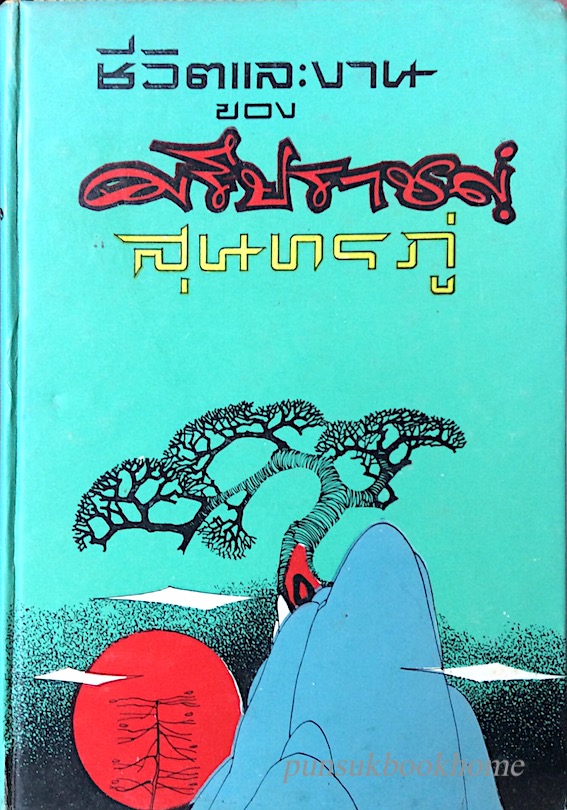 ชีวิตและงานของ ศรีปราชญ์ , สุนทรภู่