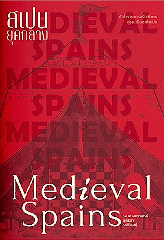 สเปนยุคกลาง Medieval Spains รองศาสตราจารย์ นุชธิดา ราศีวิสุทธิ์