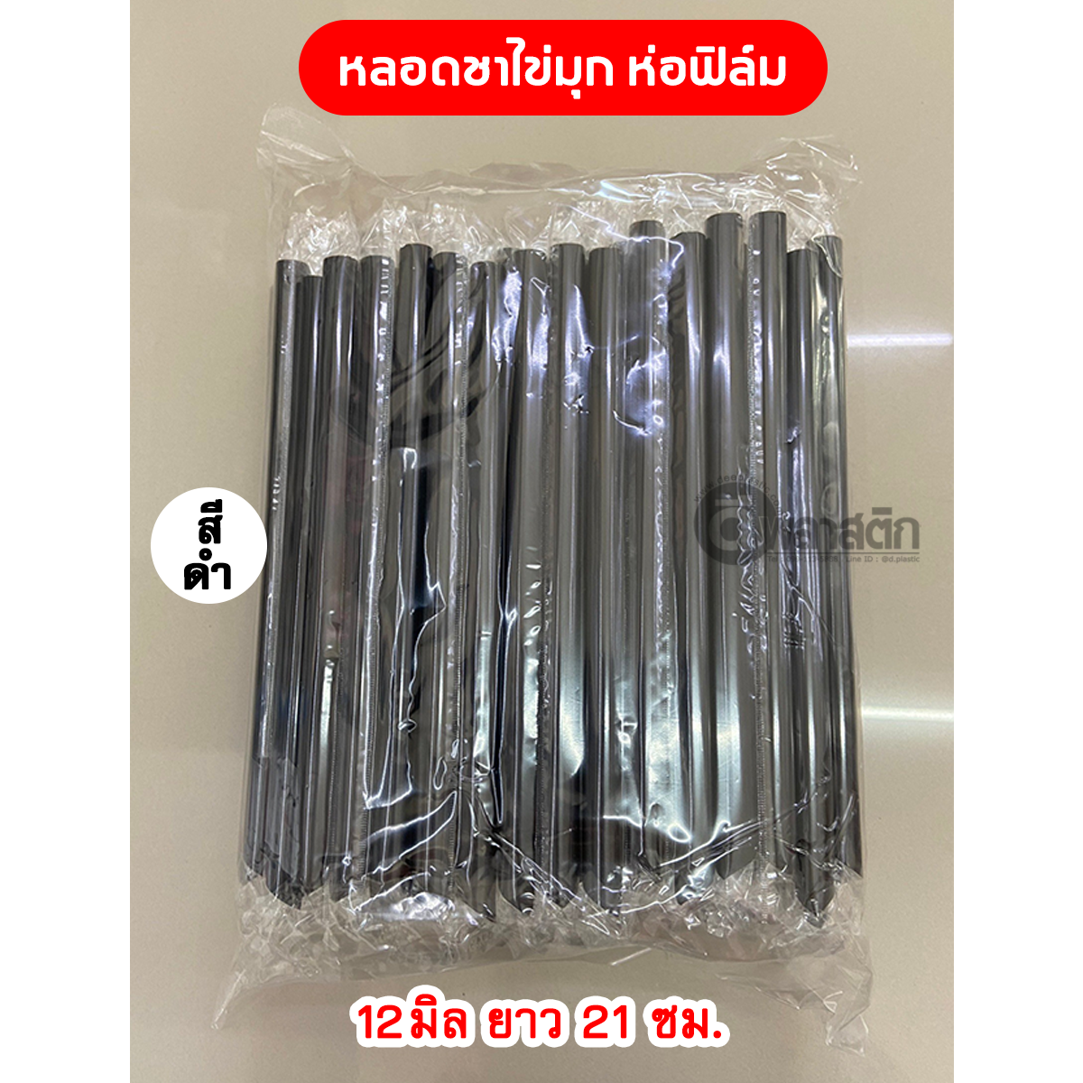 หลอดชาไข่มุกปลายแหลม (ห่อฟิล์ม) 12มิล