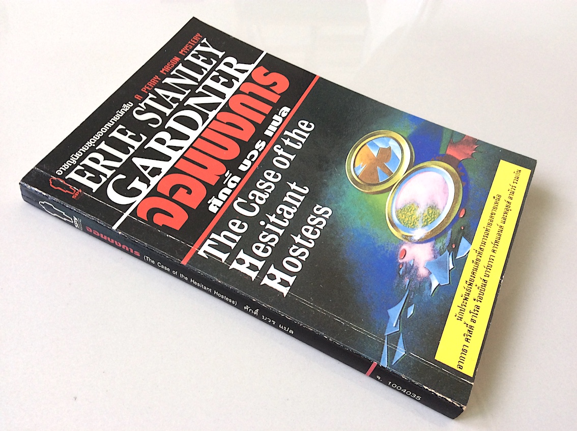 จอมบงการ The Case of the Hesitant Hostess by Erle Stanley Gardner ศักดิ์ บวร แปล อาชญนิยายชุดยอดทนายนักสืบ A perry mason mystery