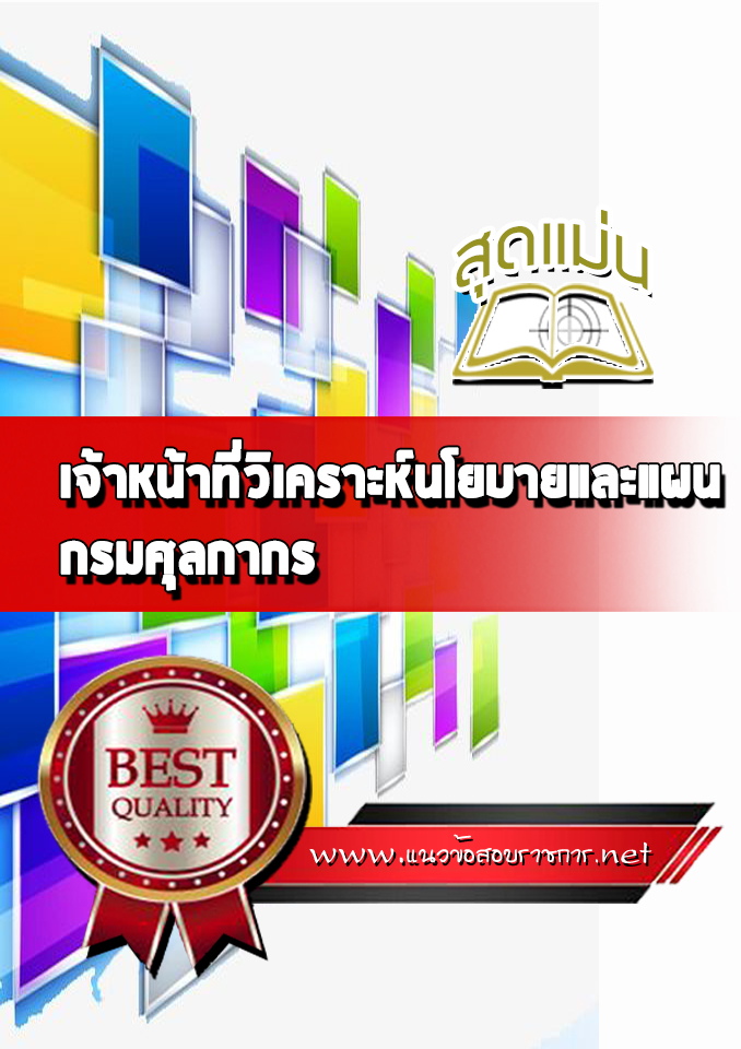 แนวข้อสอบเจ้าหน้าที่วิเคราะห์นโยบายและแผน กรมศุลกากร