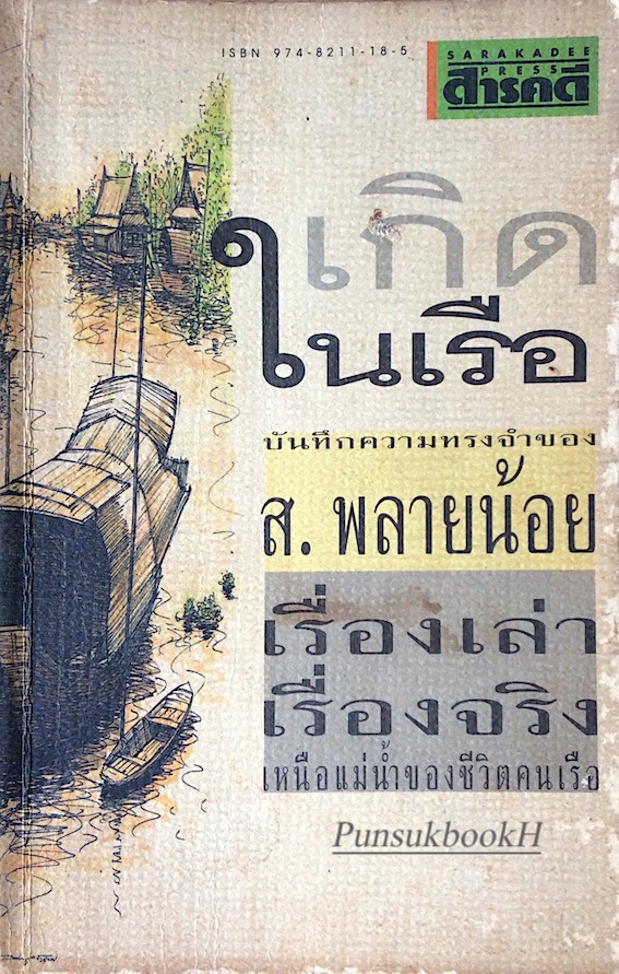เกิดในเรือ บันทึกความทรงจำของ ส.พลายน้อย : เรื่องเล่าเรื่องจริง เหนือแม่น้ำของชีวิตคนเรือ