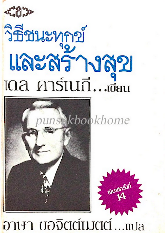 วิธีชนะทุกข์และสร้างสุข เดล คาร์เนก เขียน อาษา ขอจิตต์เมตต์ แปล