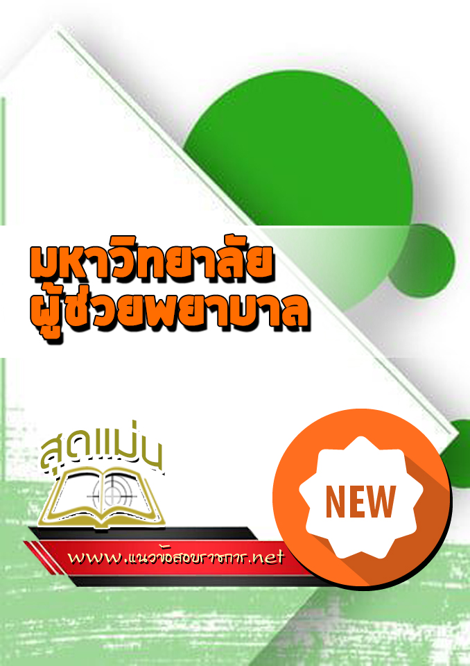 แนวข้อสอบเข้าเรียนมหาวิทยาลัย ผู้ช่วยพยาบาล