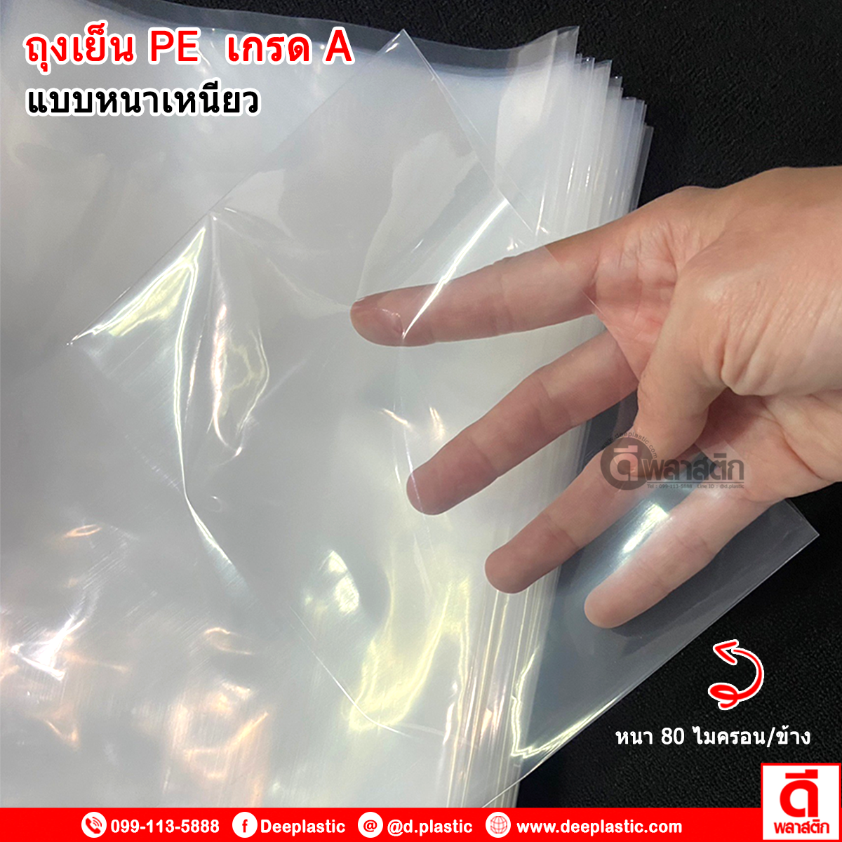 ถุงเย็นPE (ตราดีพลาสติก) : หนา 80ไมครอน/ข้าง