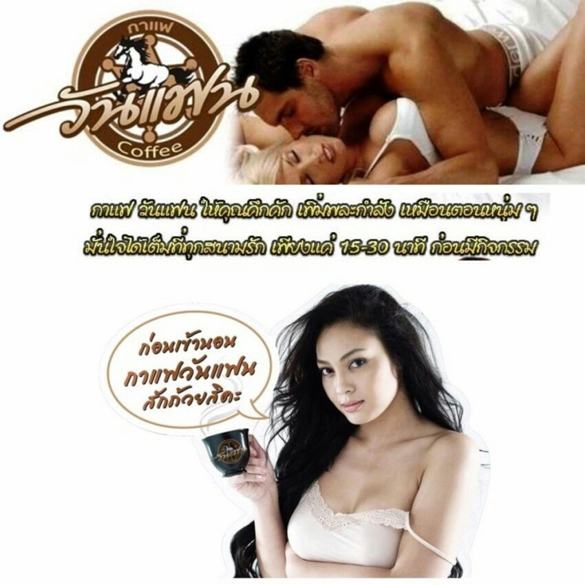 กาแฟ วันแฟน สูตร ดั้งเดิม one fan cofee เสริม สมรรถภาพทางเพศ คุณผู้ชาย ชื่อใหม่ Ma khaw ม้าขาว