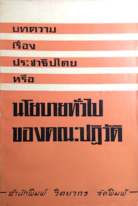 บทความเรื่องประชาธิปไตย หรือ นโยบายทั่วไปของคณะปฏิวัติ สำนักพิมพ์วิทยากร