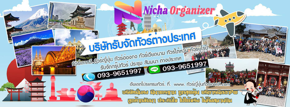 โชคดีทัวร์ จัดกรุ๊ปทัวร์